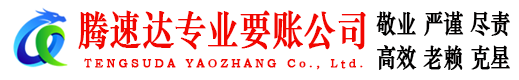 通州区讨账公司